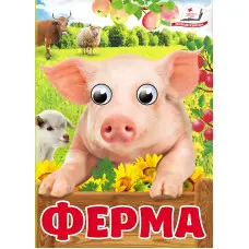 Цікаві книжки з оченятами «Ферма» Віршики для малечі у картонному форматі (9786178405694)