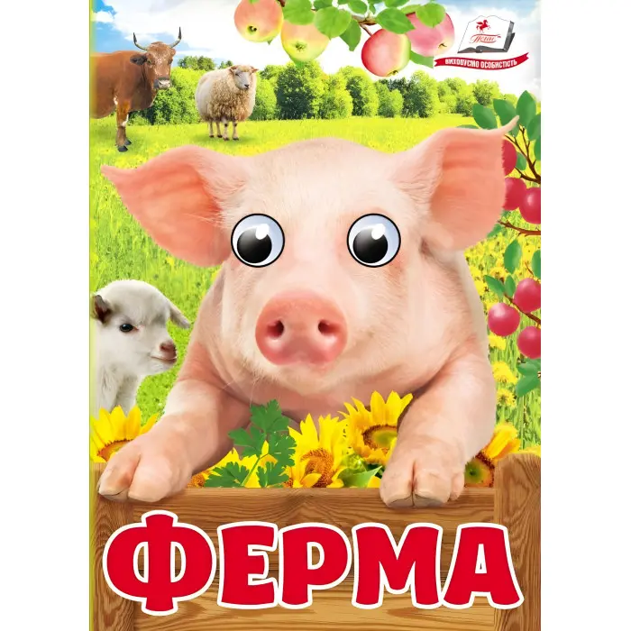 Цікаві книжки з оченятами «Ферма» Віршики для малечі у картонному форматі (9786178405694)