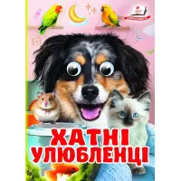 Цікаві книжки з оченятами «Хатні улюбленці» Віршики для малечі у картонному форматі (9786178405700)