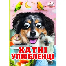 Цікаві книжки з оченятами «Хатні улюбленці» Віршики для малечі у картонному форматі (9786178405700)