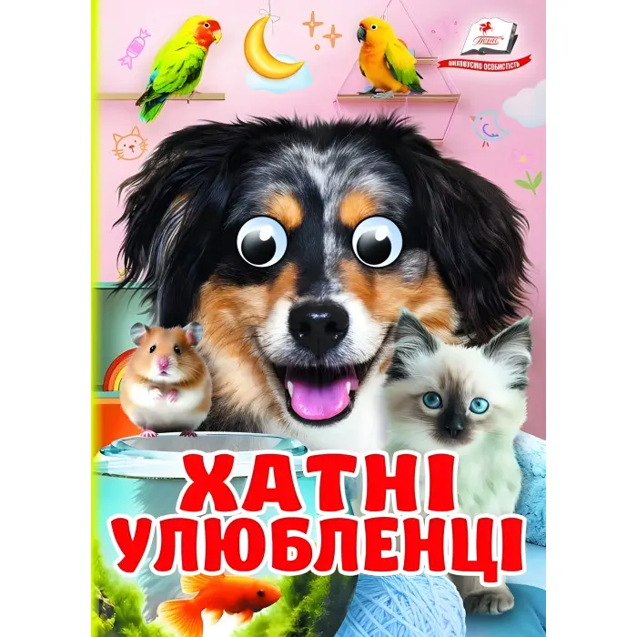 Цікаві книжки з оченятами «Хатні улюбленці» Віршики для малечі у картонному форматі (9786178405700)