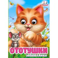 Цікаві книжки з оченятами «Ототушки - забавлянки» Віршики для малечі у картонному форматі (9786178405762)