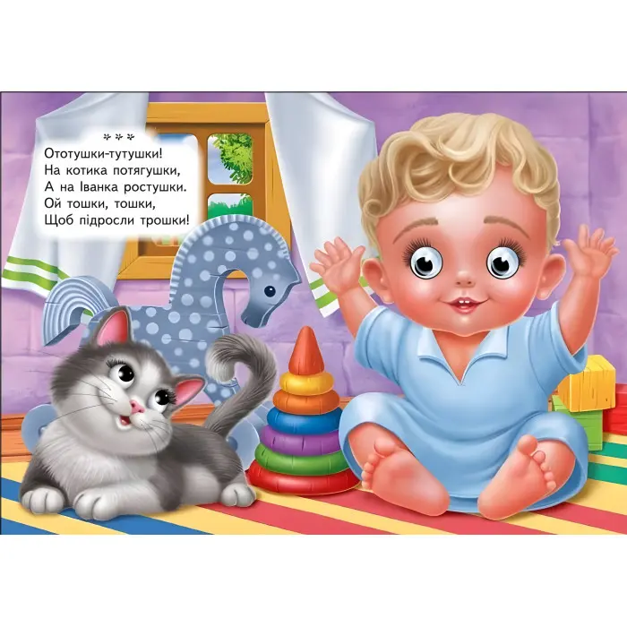Цікаві книжки з оченятами «Ототушки - забавлянки» Віршики для малечі у картонному форматі (9786178405762)