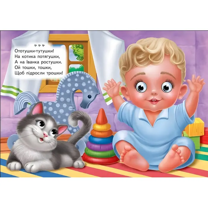 Цікаві книжки з оченятами «Ототушки - забавлянки» Віршики для малечі у картонному форматі (9786178405762)