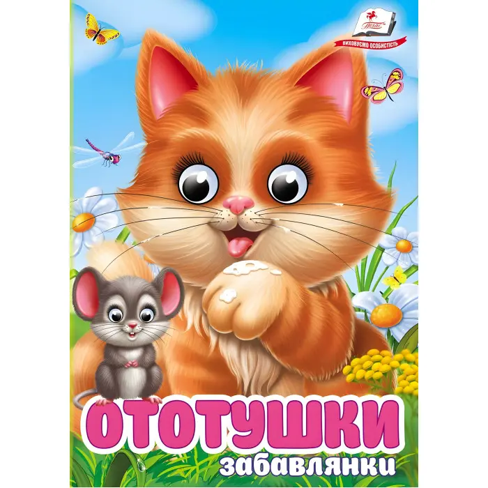 Цікаві книжки з оченятами «Ототушки - забавлянки» Віршики для малечі у картонному форматі (9786178405762)