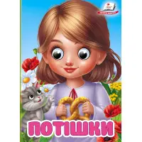 Цікаві книжки з оченятами «Потішки» Віршики для малечі у картонному форматі (9786178405748)