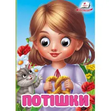 Цікаві книжки з оченятами «Потішки» Віршики для малечі у картонному форматі (9786178405748)