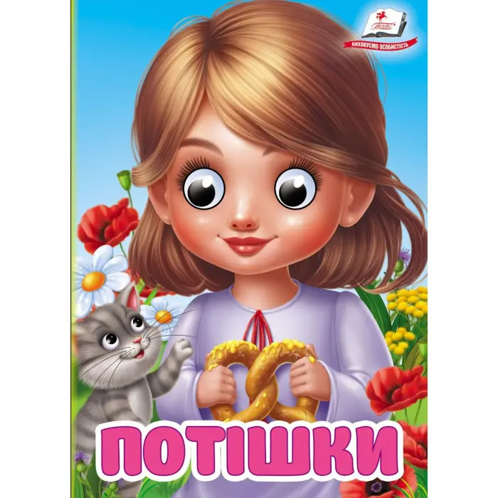 Цікаві книжки з оченятами «Потішки» Віршики для малечі у картонному форматі (9786178405748)