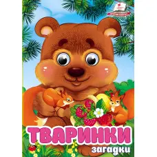 Цікаві книжки з оченятами «Тваринки - Загадки» Віршики для малечі у картонному форматі (9786178405724)