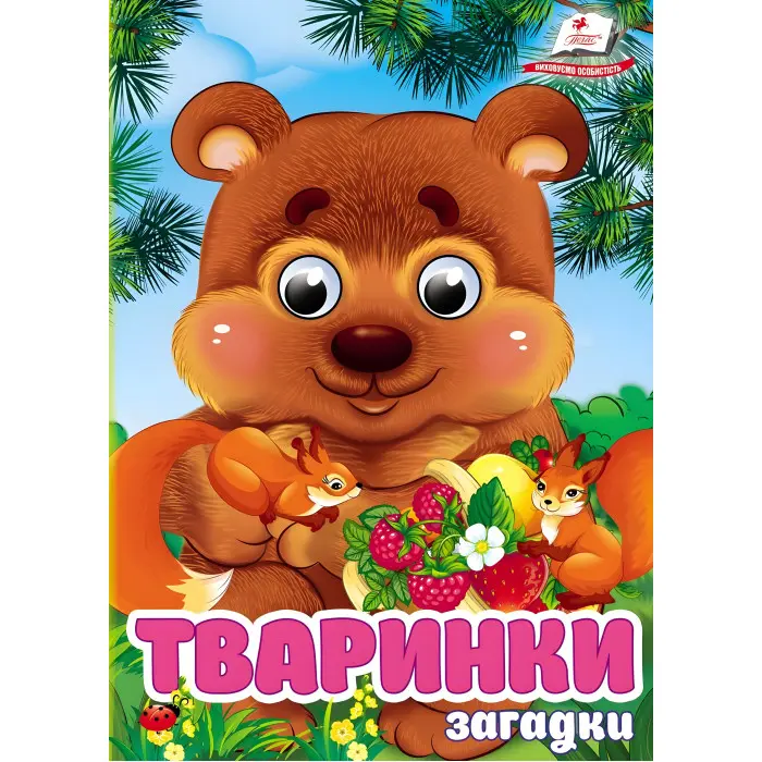 Цікаві книжки з оченятами «Тваринки - Загадки» Віршики для малечі у картонному форматі (9786178405724)