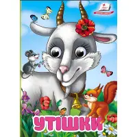 Цікаві книжки з оченятами «Утішки» Віршики для малечі у картонному форматі (9786178405755)