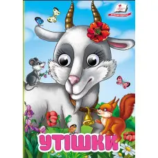 Цікаві книжки з оченятами «Утішки» Віршики для малечі у картонному форматі (9786178405755)