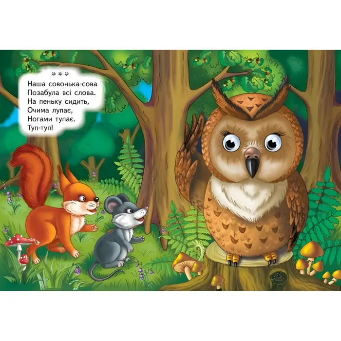 Цікаві книжки з оченятами «Утішки» Віршики для малечі у картонному форматі (9786178405755)