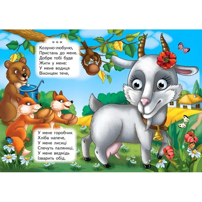 Цікаві книжки з оченятами «Утішки» Віршики для малечі у картонному форматі (9786178405755)