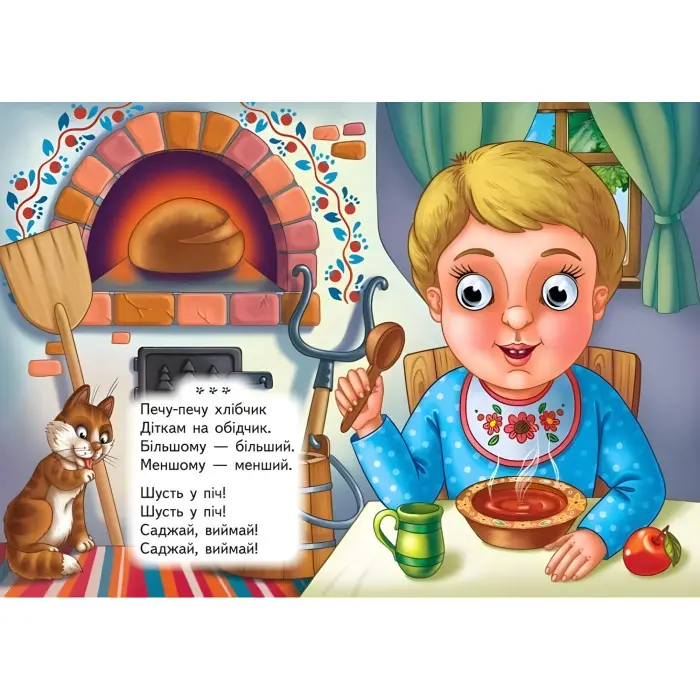 Цікаві книжки з оченятами «Утішки» Віршики для малечі у картонному форматі (9786178405755)