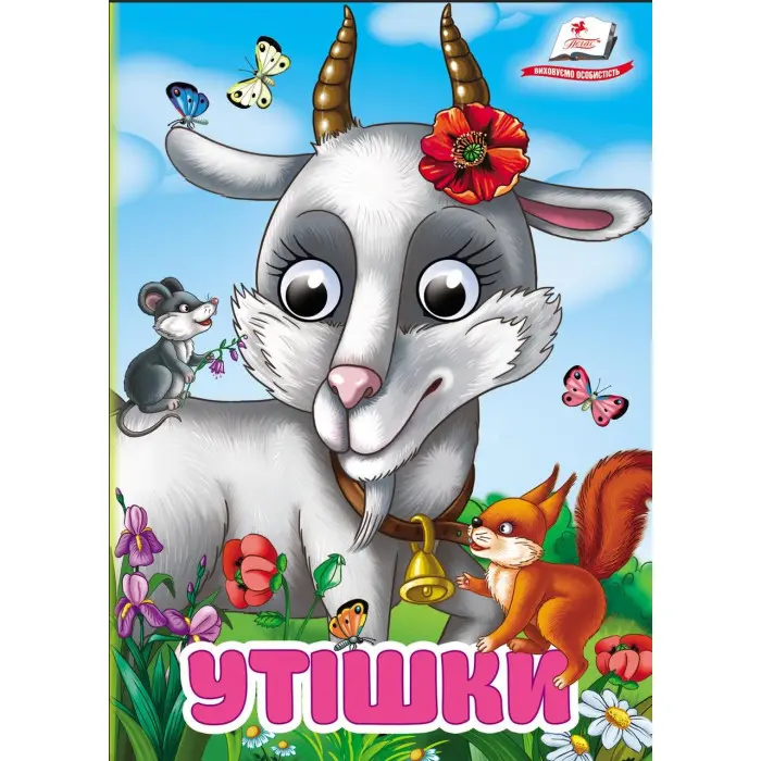 Цікаві книжки з оченятами «Утішки» Віршики для малечі у картонному форматі (9786178405755)