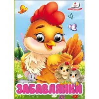 Цікаві книжки з оченятами «Забавлянки» Віршики для малечі у картонному форматі (9786178405731)