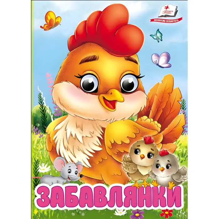 Цікаві книжки з оченятами «Забавлянки» Віршики для малечі у картонному форматі (9786178405731)