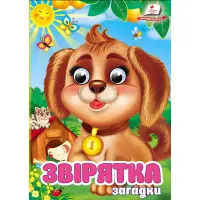 Цікаві книжки з оченятами «Звірятка - загадки» Віршики для малечі у картонному форматі (9786178405717)