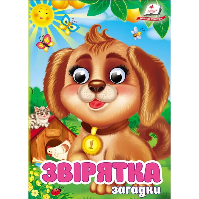 Цікаві книжки з оченятами «Звірятка - загадки» Віршики для малечі у картонному форматі (9786178405717)