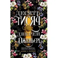 Десять тисяч дверей Дженьєрі - Алікс Герроу Е. (9786171702431)