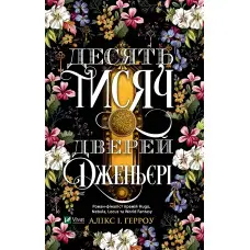 Десять тисяч дверей Дженьєрі - Алікс Герроу Е. (9786171702431)