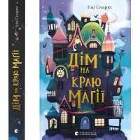 «Дім на краю магії» (Книга 1) Емі Спаркс - Дитяча фантастика, пригоди (9789664483367)