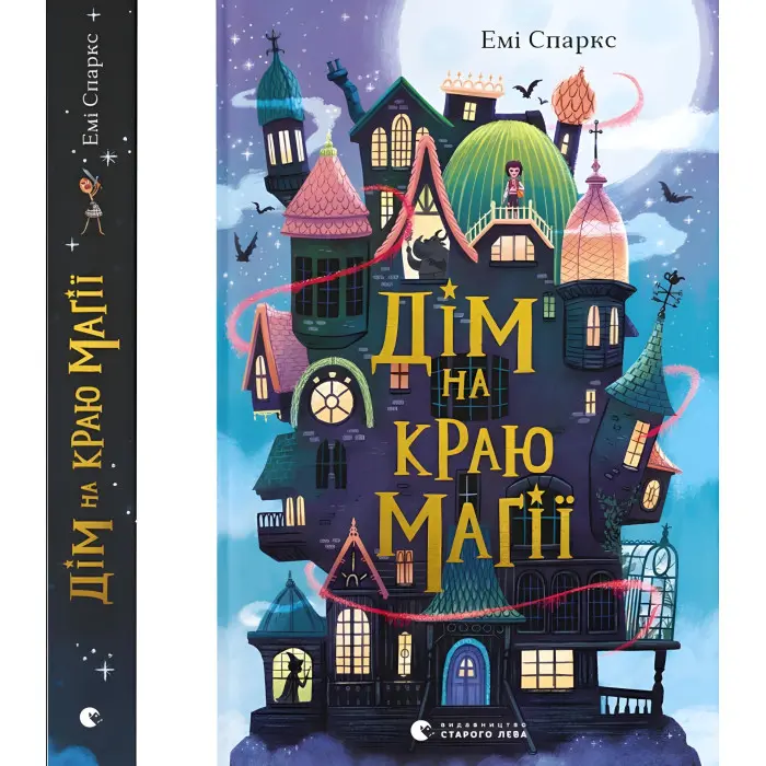 «Дім на краю магії» (Книга 1) Емі Спаркс - Дитяча фантастика, пригоди (9789664483367)