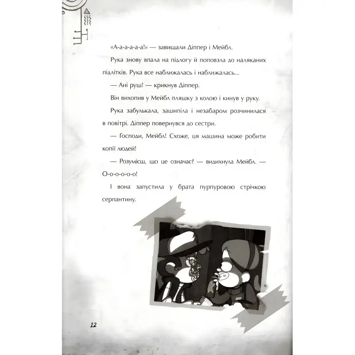 Дисней. Ґравіті Фолз. Страждання через кохання (9786170964687)