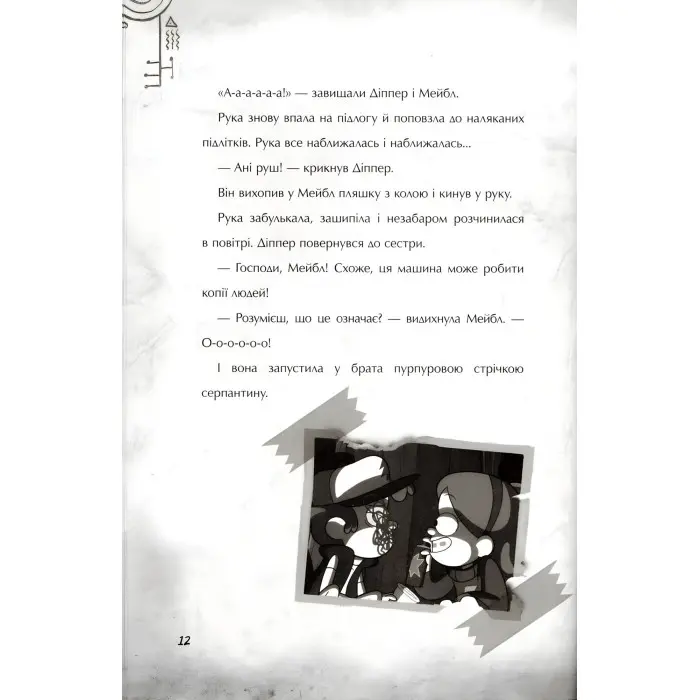 Дисней. Ґравіті Фолз. Страждання через кохання (9786170964687)