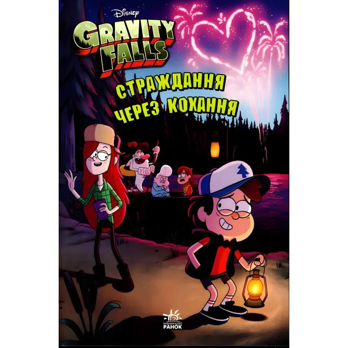 Дисней. Ґравіті Фолз. Страждання через кохання (9786170964687)