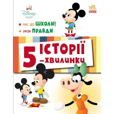 Дісней-Маля. Історії 5-хвилинки. Час до школи. Урок правди (9786170995759)