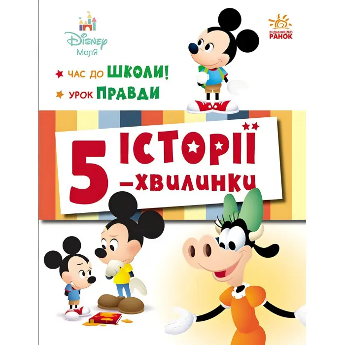Дісней-Маля. Історії 5-хвилинки. Час до школи. Урок правди (9786170995759)