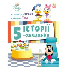Дісней-Маля.Історії 5-хвилинки Хитається зубик Корисна їжа - Повчальна книжка для дітей 978617099574
