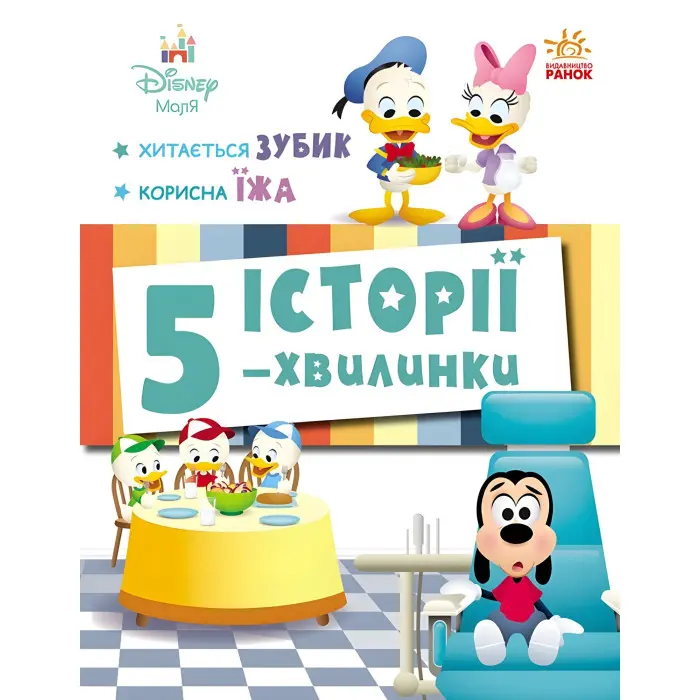 Дісней-Маля.Історії 5-хвилинки Хитається зубик Корисна їжа - Повчальна книжка для дітей 978617099574