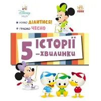 Дісней-Маля. Історії 5-хвилинки. Нумо ділитися! Граємо чесно — книга для дітей (9786170995735)