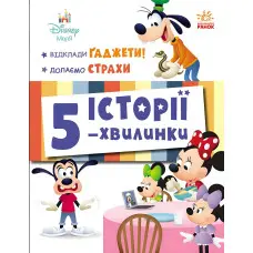 Дісней-Маля. Історії 5-хвилинки. Відклади Ґаджети! Долаємо страхи (9786170995728)