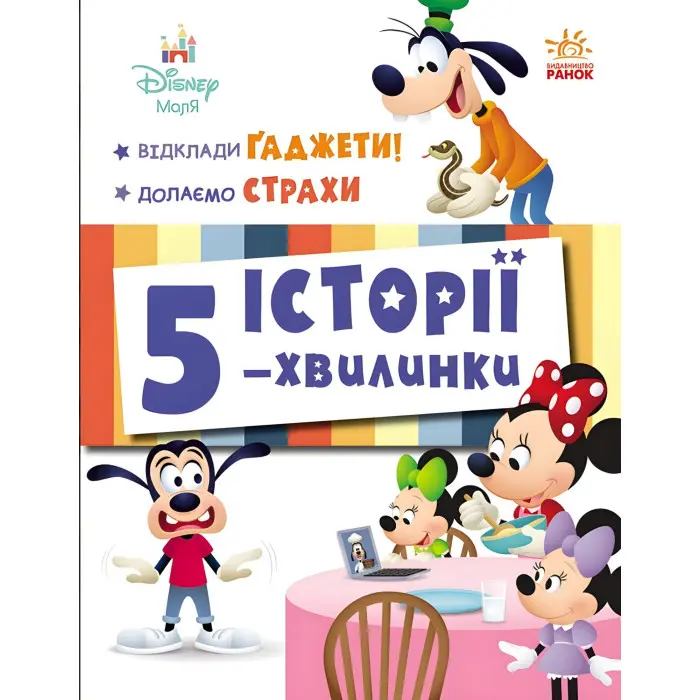 Дісней-Маля. Історії 5-хвилинки. Відклади Ґаджети! Долаємо страхи (9786170995728)