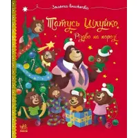 Дитяча книжка «Тато Цілуйко. Різдво на порозі» - історія про любов і свято (9786170996688)