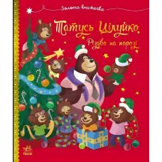 Дитяча книжка «Тато Цілуйко. Різдво на порозі» - історія про любов і свято (9786170996688)