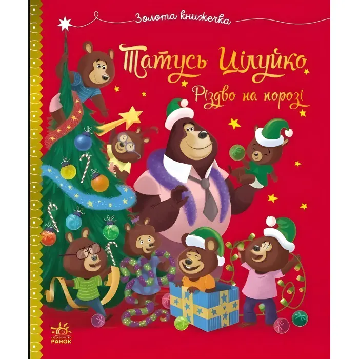 Дитяча книжка «Тато Цілуйко. Різдво на порозі» - історія про любов і свято (9786170996688)