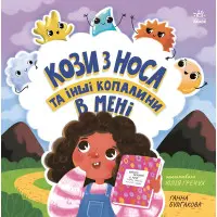 Дітям про інтимне Кози з носа та інші копалини в мені