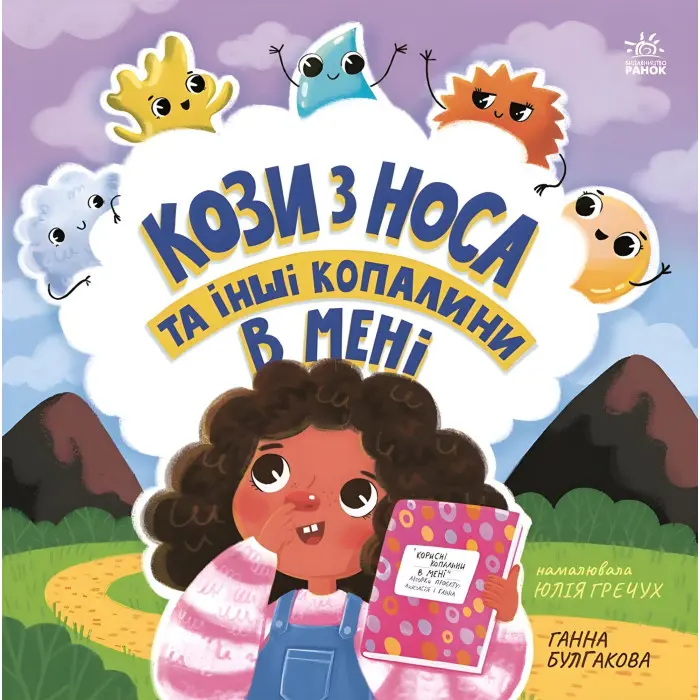 Дітям про інтимне Кози з носа та інші копалини в мені