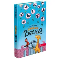 Странная весна – Михайлов О. (9786178229542)