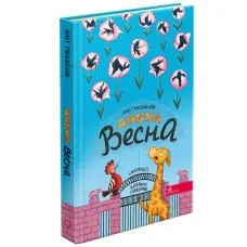 Дивна весна - Михайлов О. (9786178229542)