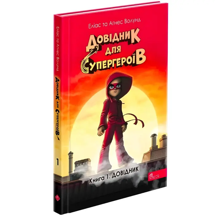Довідник для супергероїв. Книга 1. Довідник - Еліас та Аґнес Волунд (9786178387020)