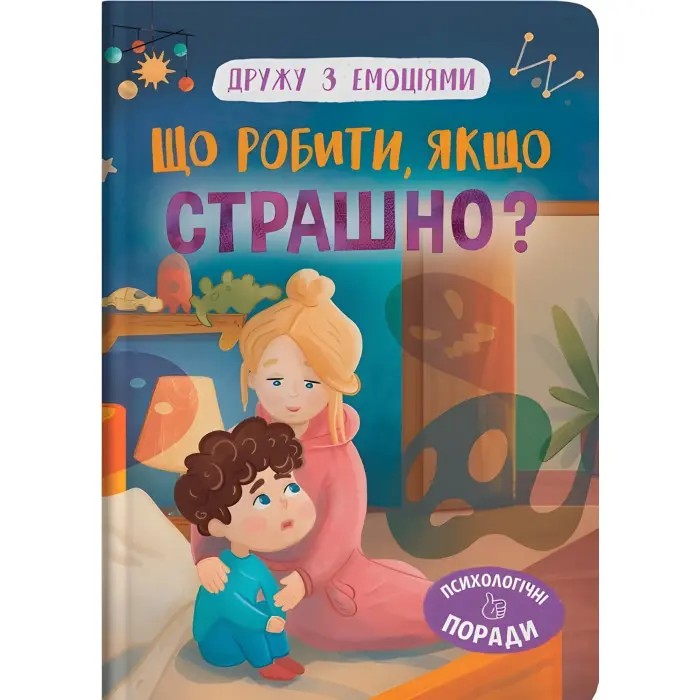 Дружу з емоціями. Що робити, якщо страшно? ( 9786175475102)