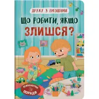 Дружу з емоціями. Що робити, якщо злишся? (9786175475096)