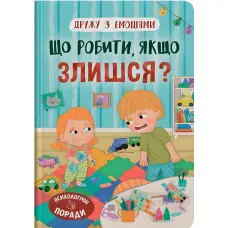 Дружу з емоціями. Що робити, якщо злишся? (9786175475096)
