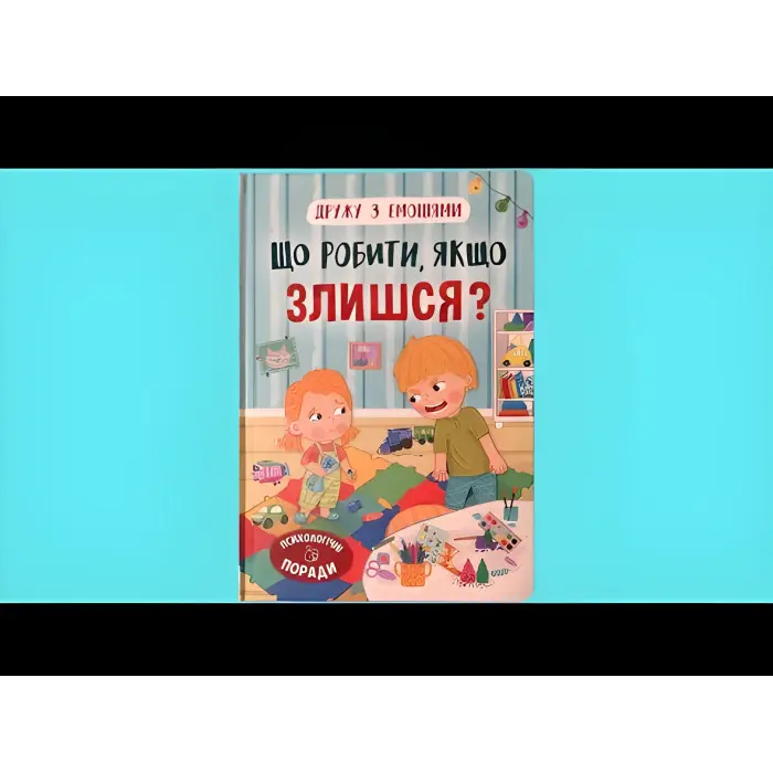Дружу з емоціями. Що робити, якщо злишся? (9786175475096)
